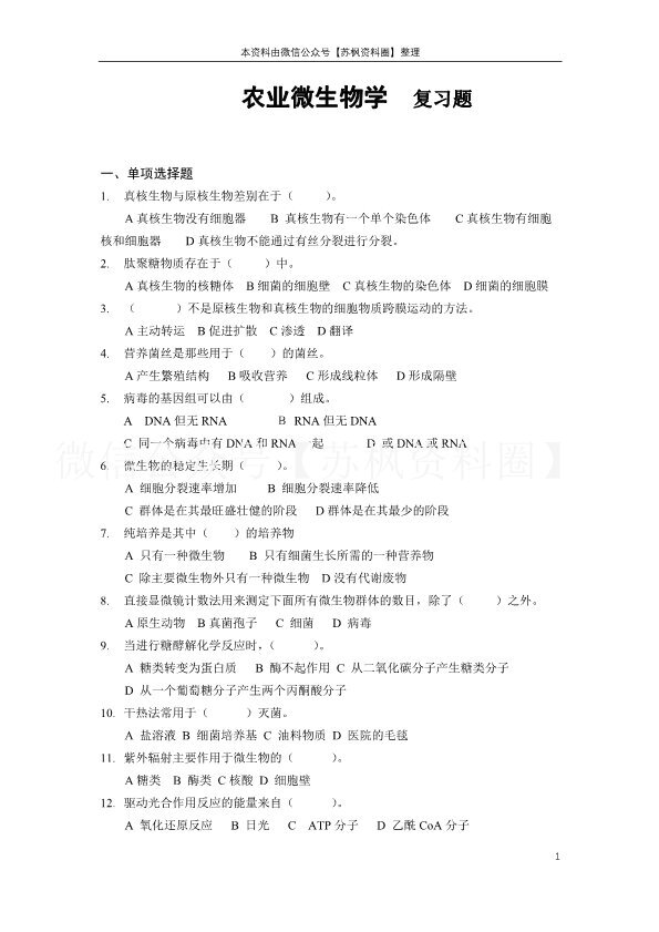 农业微生物学
